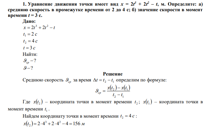 Уравнение движения точки имеет вид х = 2t 3 + 2t 2 – t, м. Определите: а) среднюю скорость в промежутке времени от 2 до 4 с; б) значение скорости в момент времени t = 3 с. 