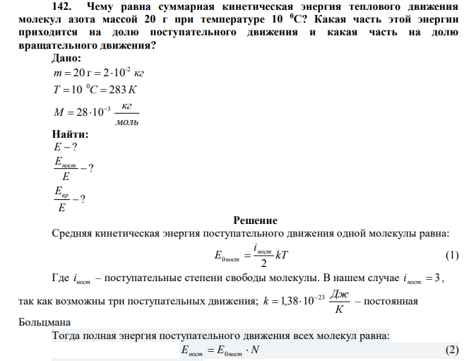 Чему равна суммарная кинетическая энергия теплового движениямолекул азота массой 20 г при температуре 10 0С? Какая часть этой энергииприходится на долю поступательного движения и какая часть на долювращательного движения?