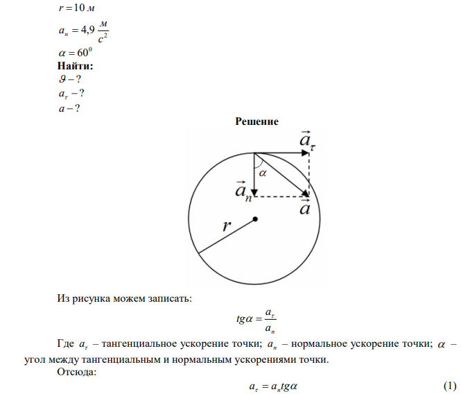 По дуге окружности радиуса 10 м движется точка. В некоторый момент времени нормальное ускорение точки равно 4,9 м/с2 . В этот момент времени векторы полного и нормального ускорений образуют угол 60°. Найдите скорость, тангенциальное и полное ускорения точки. 