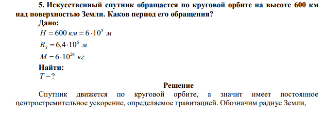 Искусственный спутник обращается по круговой орбите на высоте 600 км над поверхностью Земли. Каков период его обращения? 