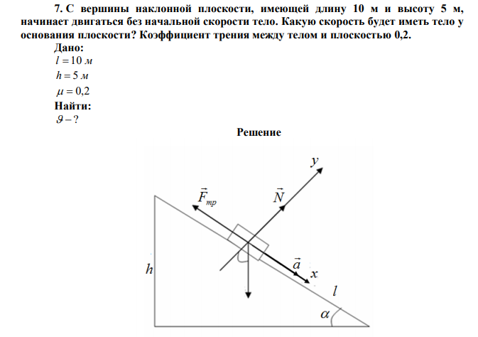 С вершины наклонной плоскости, имеющей длину 10 м и высоту 5 м, начинает двигаться без начальной скорости тело. Какую скорость будет иметь тело у основания плоскости? Коэффициент трения между телом и плоскостью 0,2. 