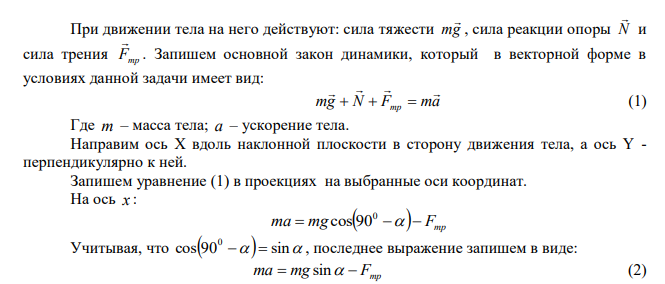 С вершины наклонной плоскости, имеющей длину 10 м и высоту 5 м, начинает двигаться без начальной скорости тело. Какую скорость будет иметь тело у основания плоскости? Коэффициент трения между телом и плоскостью 0,2. 