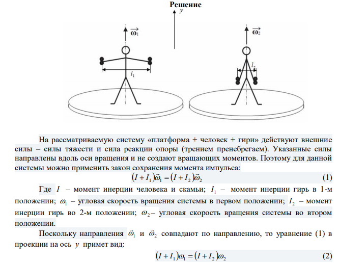 Нa скамье Жуковского, вращающейся около вертикальной оси с частотой ν1 = 0,3 oб/с, стоит человек и держит на вытянутых руках две гири. Расстояние между гирями 1,5 м. Когда человек опускает руки, расстояние между гирями становится равным 0,4 м, а частота вращения – 0,5 об/с. Момент инерции человека и скамьи 10 кг∙м2 . Определите массу одной гири. 