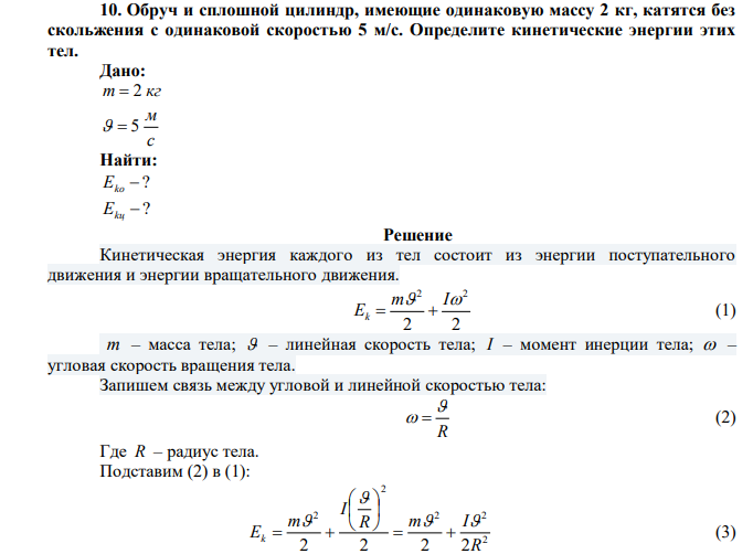 Обруч и сплошной цилиндр, имеющие одинаковую массу 2 кг, катятся без скольжения с одинаковой скоростью 5 м/с. Определите кинетические энергии этих тел. 