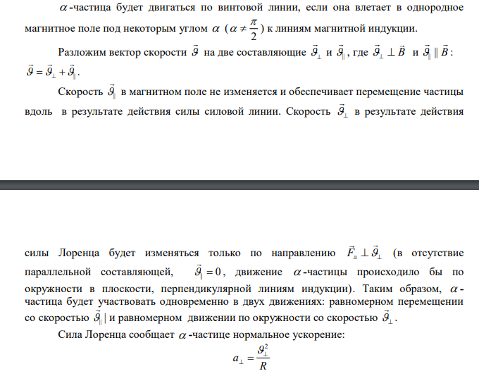 а -частица влетает в магнитное поле с индукцией 40 мТл со скоростью 300 м/с под углом 450 к силовым линиям. Найти перемещение частицы за два периода ее обращения. 