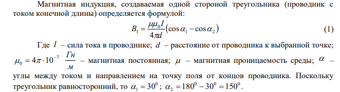 По контуру в виде равностороннего треугольника идет ток силой I  5,5 А. Длина стороны треугольника, равна 6 см. Найти магнитную индукцию В в точке пересечения высот. 