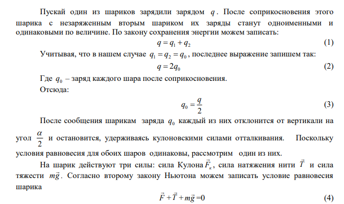 Два одинаковых шарика с массами m = 0,1 кг подвешены в воздухе в одной точке на тонких непроводящих нитях одинаковой длины l = 1 м . Одному из шариков сообщили положительный электрический заряд q =1 мкКл и дали возможность соприкоснуться с другим шариком. После этого шарики разошлись на расстояние r . Найти r . Угол расхождения шариков считать малым. 