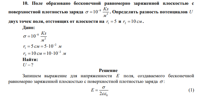 Поле образовано бесконечной равномерно заряженной плоскостью с поверхностной плотностью заряда 2 8 10 м  Кл   . Определить разность потенциалов U двух точек поля, отстоящих от плоскости на 5 r1  и r2 10 см . 