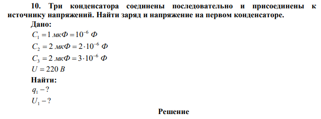 Три конденсатора соединены последовательно и присоединены к источнику напряжений. Найти заряд и напряжение на первом конденсаторе. 