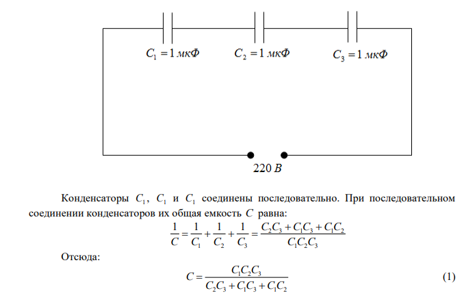 Три конденсатора соединены последовательно и присоединены к источнику напряжений. Найти заряд и напряжение на первом конденсаторе. 
