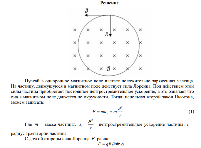 Частица, несущая один элементарный заряд, влетела в однородное магнитное поле с индукцией B  0,5 Тл . Определить момент импульса L , которым обладала частица при движении в магнитном поле, если ее траектория представляла дугу окружности радиусом R  0,2 см . 