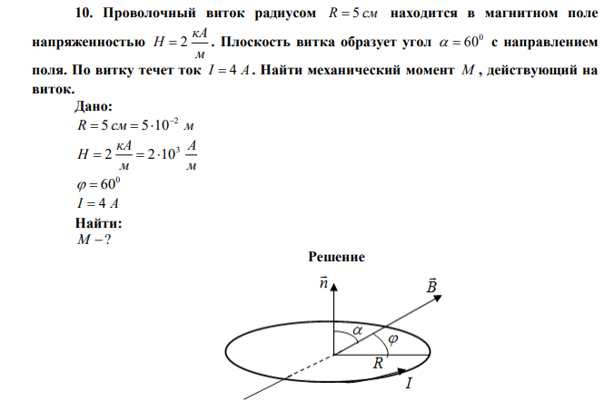 Проволочный виток радиусом R  5 см находится в магнитном поле напряженностью м кА Н  2 . Плоскость витка образует угол 0   60 с направлением поля. По витку течет ток I  4 А . Найти механический момент М , действующий на виток. 