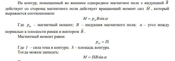 Проволочный виток радиусом R  5 см находится в магнитном поле напряженностью м кА Н  2 . Плоскость витка образует угол 0   60 с направлением поля. По витку течет ток I  4 А . Найти механический момент М , действующий на виток. 