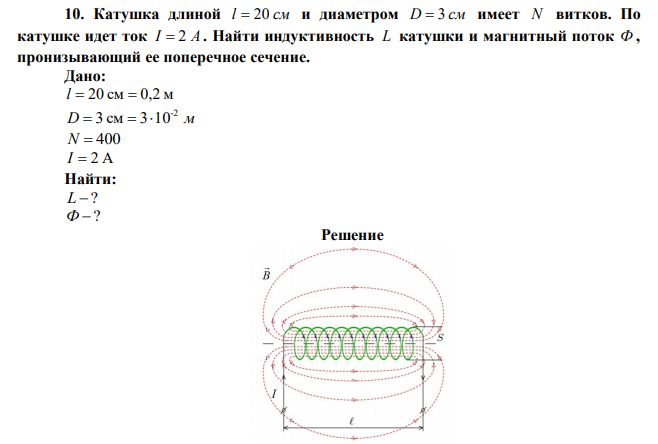 Катушка длиной l  20 см и диаметром D  3 см имеет N витков. По катушке идет ток I  2 А . Найти индуктивность L катушки и магнитный поток Ф , пронизывающий ее поперечное сечение. 