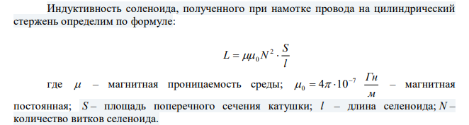 Катушка длиной l  20 см и диаметром D  3 см имеет N витков. По катушке идет ток I  2 А . Найти индуктивность L катушки и магнитный поток Ф , пронизывающий ее поперечное сечение. 