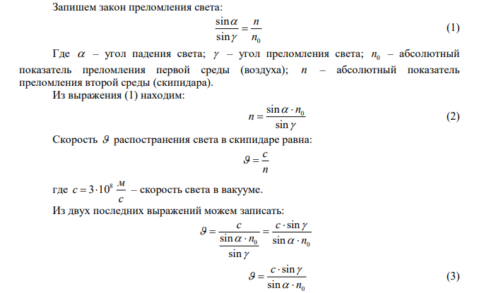 Определить показатель преломления n скипидара и скорость распространения света  в нем, если известно, что при угле падения света из воздуха, равном 0   45 , угол преломления 0   30 . Определить также предельный угол пр полного внутреннего отражения. 