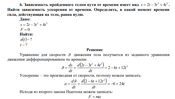 Зависимость пройденного телом пути от времени имеет вид 2 3 s  2t  3t  4t . Найти зависимость ускорения от времени. Определить, в какой момент времени сила, действующая на тело, равна нулю. 