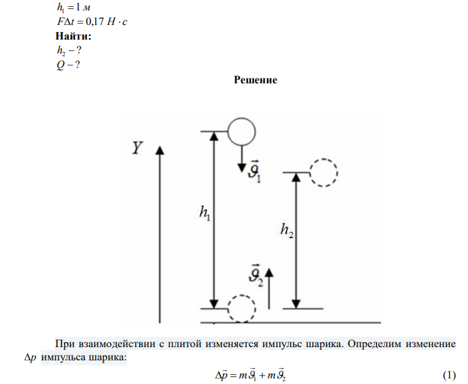 Стальной шарик массой 20 г, упав с высоты 1 м на плиту, передал ей импульс силы, равен 0,17 Нс. Найти высоту, на которую после удара поднялся шарик, и количество теплоты, выделившееся при ударе. 