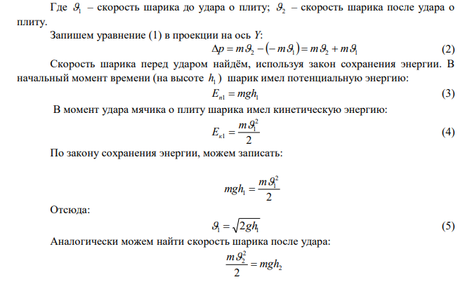 Стальной шарик массой 20 г, упав с высоты 1 м на плиту, передал ей импульс силы, равен 0,17 Нс. Найти высоту, на которую после удара поднялся шарик, и количество теплоты, выделившееся при ударе. 