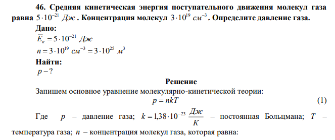 Средняя кинетическая энергия поступательного движения молекул газа равна 51021 Дж . Концентрация молекул 19 3 3 10   см . Определите давление газа. 