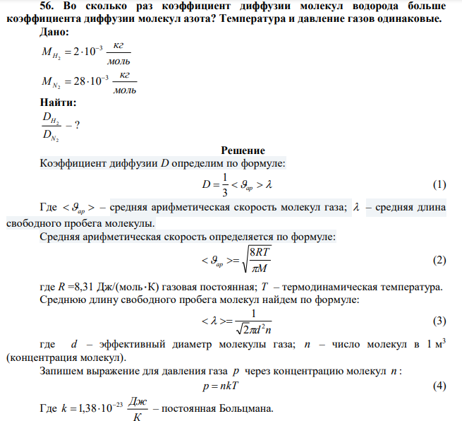 Во сколько раз коэффициент диффузии молекул водорода больше коэффициента диффузии молекул азота? Температура и давление газов одинаковые. 