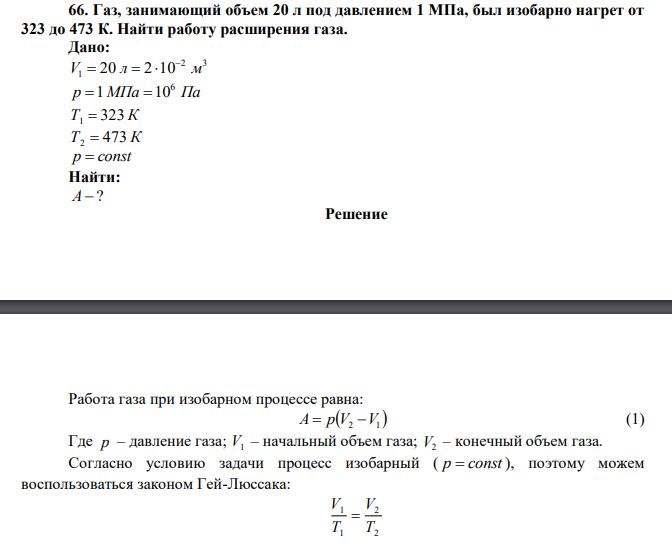 Газ, занимающий объем 20 л под давлением 1 МПа, был изобарно нагрет от 323 до 473 К. Найти работу расширения газа. 