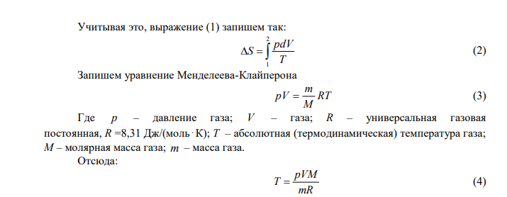 Определить изменение энтропии 1 моля идеального газа при изохорном, изобарном и изотермическом процессах. 