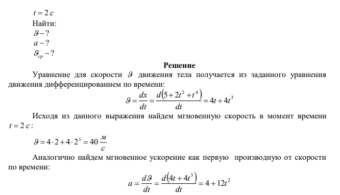 Материальная точка движется по прямой. Уравнение ее движения 2 4 x  5  2t  t . Определите мгновенную скорость и ускорение точки в конце второй секунды от начала движения, а также ее среднюю скорость. 