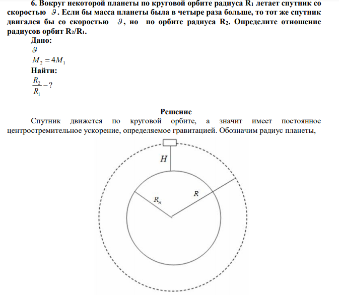 Вокруг некоторой планеты по круговой орбите радиуса R1 летает спутник со скоростью  . Если бы масса планеты была в четыре раза больше, то тот же спутник двигался бы со скоростью  , но по орбите радиуса R2. Определите отношение радиусов орбит R2/R1. 