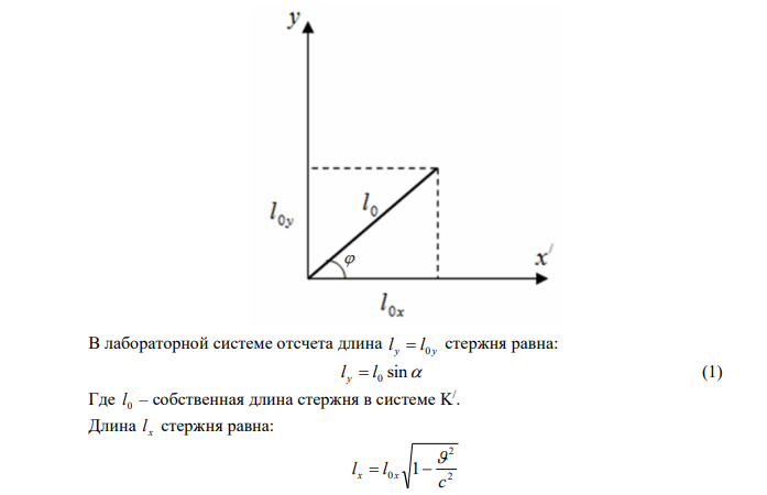 Найдите собственную длину стержня, если в лабораторной системе отсчета его скорость 2 c   , длина l  1 м и угол между ним и направлением движения 0   45 . с м с 8  310 .  