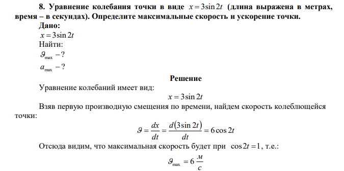 Уравнение колебания точки в виде x  3sin 2t (длина выражена в метрах, время – в секундах). Определите максимальные скорость и ускорение точки. 