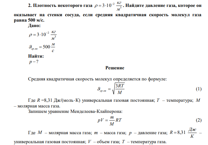 Плотность некоторого газа 3 2 3 10 м  кг    . Найдите давление газа, которое он оказывает на стенки сосуда, если средняя квадратичная скорость молекул газа равна 500 м/с. 