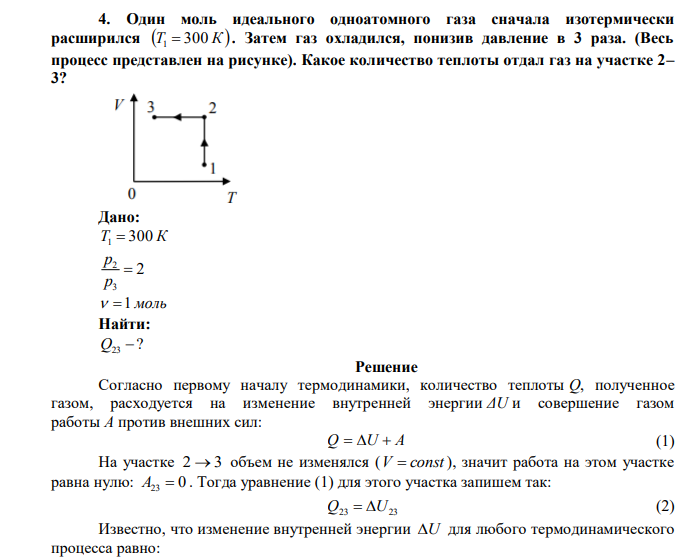 Один моль идеального одноатомного газа сначала изотермически расширился T 300 К 1  . Затем газ охладился, понизив давление в 3 раза. (Весь процесс представлен на рисунке). Какое количество теплоты отдал газ на участке 2– 3? 