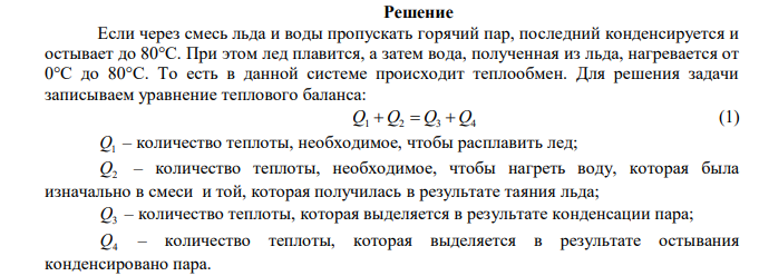 Смесь, состоящую из 5 кг льда и 15 кг воды при общей температуре 0 0С, нужно нагреть до температуры 80 0С, пропуская через нее водяной пар, нагретый до  100 0С. Определите необходимое количество пара. Принять удельную теплоту плавления льда кг 5 Дж 3,3610 , удельную теплоемкость воды кг К Дж  4190 , удельную теплоту парообразования кг 6 Дж 2,2610 . 