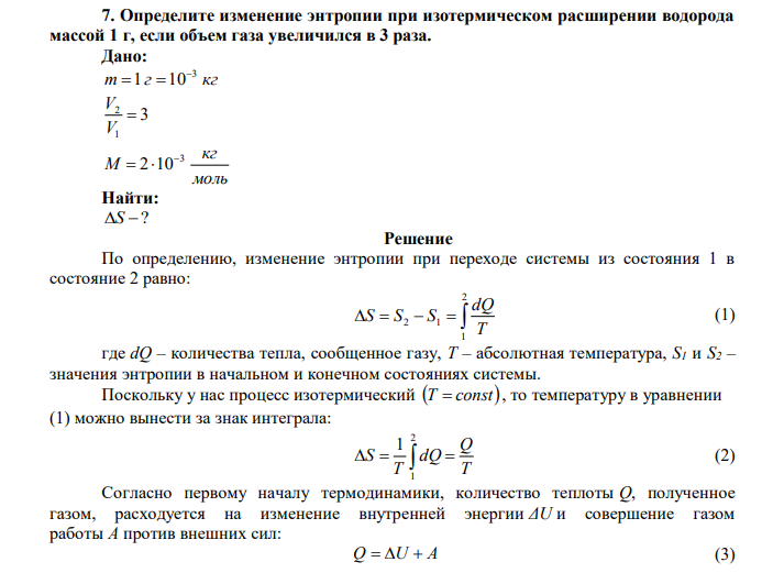 Определите изменение энтропии при изотермическом расширении водорода массой 1 г, если объем газа увеличился в 3 раза. 