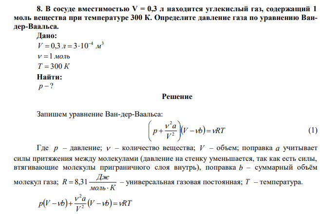  В сосуде вместимостью V = 0,3 л находится углекислый газ, содержащий 1 моль вещества при температуре 300 К. Определите давление газа по уравнению Вандер-Ваальса. 