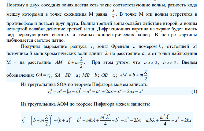 От точечного источника падает на диафрагму с отверстием диаметром 785мкм. Расстояние от источника до диафрагмы 55см. Определить расстояние до экрана от диафрагмы, если длина волны 691нм и на экране темное пятно. 