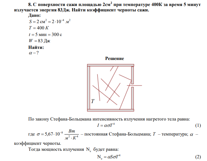 С поверхности сажи площадью 2см2 при температуре 400К за время 5 минут излучается энергия 83Дж. Найти коэффициент черноты сажи. 