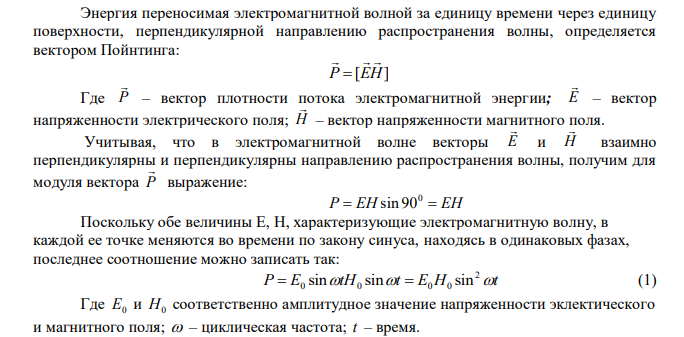 В среде с   4 и   1 распространяется плоская электромагнитная волна. Амплитуда напряженности электрического поля волны 200 В/м. На пути волны, перпендикулярно ее распространению располагается поглощающая поверхность в виде круга радиусом 300мм. Какую энергию поглощает эта поверхность за время 1мин? Считать t>>T, где T– период волны. Ответ дать в кДж и округлить до десятых. 