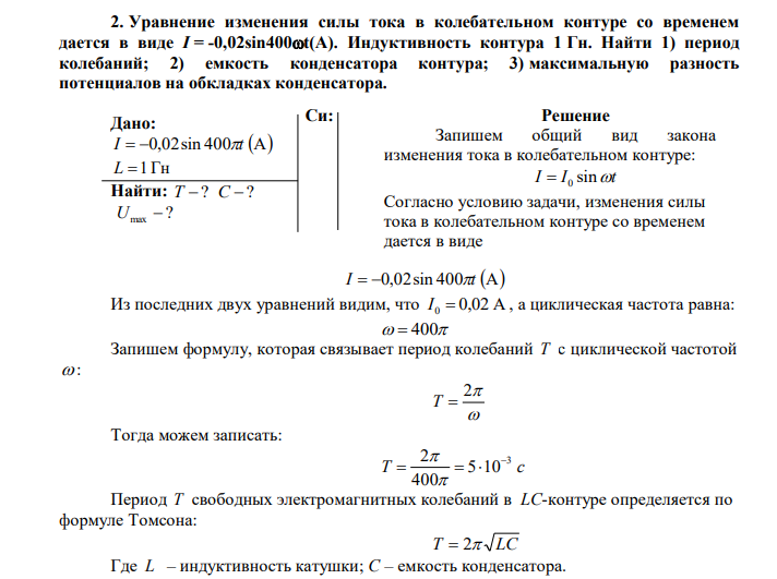  Уравнение изменения силы тока в колебательном контуре со временем дается в виде I = -0,02sin400t(А). Индуктивность контура 1 Гн. Найти 1) период колебаний; 2) емкость конденсатора контура; 3) максимальную разность потенциалов на обкладках конденсатора. 