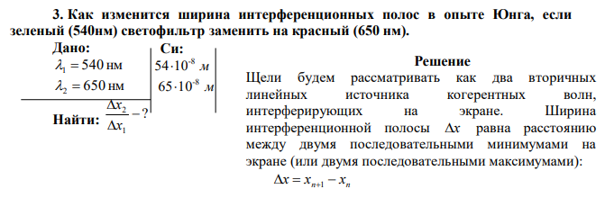 Как изменится ширина интерференционных полос в опыте Юнга, если зеленый (540нм) светофильтр заменить на красный (650 нм). 