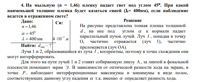 На мыльную (n = 1,46) пленку падает свет под углом 45. При какой наименьшей толщине пленка будет казаться синей (= 400нм), если наблюдение ведется в отраженном свете? 