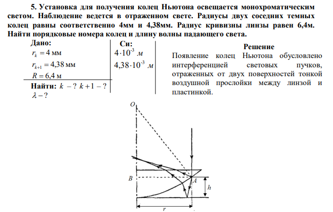 Установка для получения колец Ньютона освещается монохроматическим светом. Наблюдение ведется в отраженном свете. Радиусы двух соседних темных колец равны соответственно 4мм и 4,38мм. Радиус кривизны линзы равен 6,4м. Найти порядковые номера колец и длину волны падающего света. 