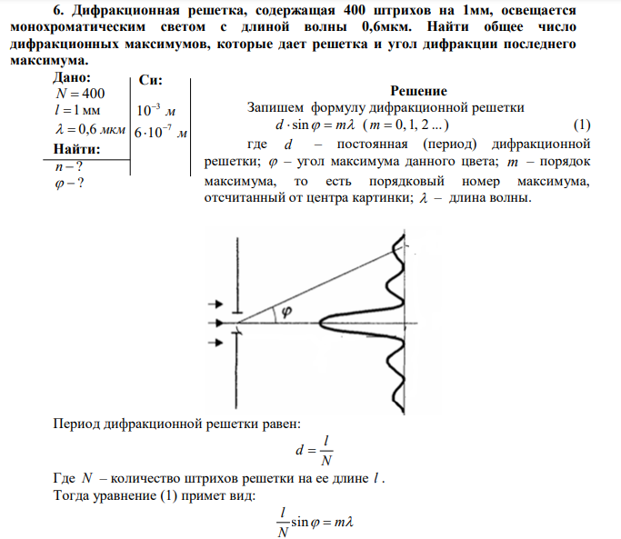 Дифракционная решетка, содержащая 400 штрихов на 1мм, освещается монохроматическим светом с длиной волны 0,6мкм. Найти общее число дифракционных максимумов, которые дает решетка и угол дифракции последнего максимума. 