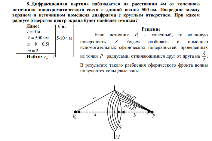  Дифракционная картина наблюдается на расстоянии 4м от точечного источника монохроматического света с длиной волны 500 нм. Посредине между экраном и источником помещена диафрагма с круглым отверстием. При каком радиусе отверстия центр экрана будет наиболее темным? 