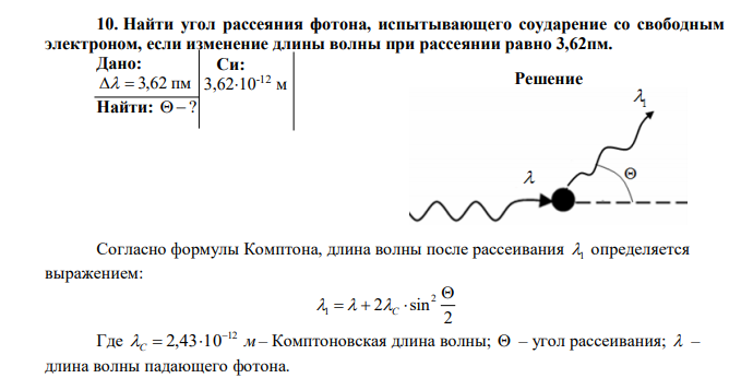 Найти угол рассеяния фотона, испытывающего соударение со свободным электроном, если изменение длины волны при рассеянии равно 3,62пм. 