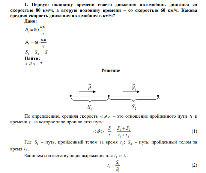 Первую половину времени своего движения автомобиль двигался со скоростью 80 км/ч, а вторую половину времени – со скоростью 60 км/ч. Какова средняя скорость движения автомобиля в км/ч? 