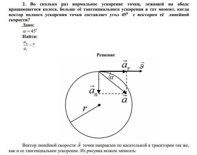 Во сколько раз нормальное ускорение точки, лежащей на ободе вращающегося колеса, больше её тангенциального ускорения в тот момент, когда вектор полного ускорения точки составляет угол 450  с вектором её линейной скорости? 