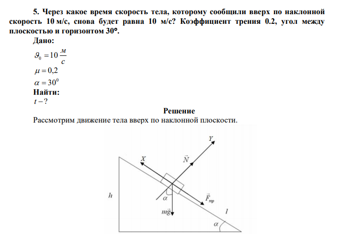 Через какое время скорость тела, которому сообщили вверх по наклонной скорость 10 м/с, снова будет равна 10 м/с? Коэффициент трения 0.2, угол между плоскостью и горизонтом 30. 