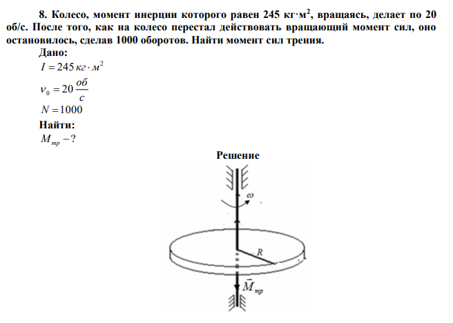 Колесо, момент инерции которого равен 245 кг·м2 , вращаясь, делает по 20 об/с. После того, как на колесо перестал действовать вращающий момент сил, оно остановилось, сделав 1000 оборотов. Найти момент сил трения. 